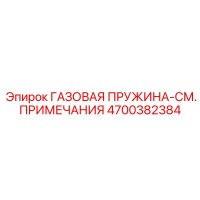 4700382384 ГАЗОВАЯ ПРУЖИНА-СМ. ПРИМЕЧАНИЯ Epiroc