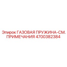 4700382384 ГАЗОВАЯ ПРУЖИНА-СМ. ПРИМЕЧАНИЯ Epiroc