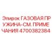 4700382384 ГАЗОВАЯ ПРУЖИНА-СМ. ПРИМЕЧАНИЯ Epiroc