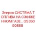 GS35090886 СИСТЕМА ТОПЛИВА НА СЖИЖЕННОМ ГАЗЕ Epiroc