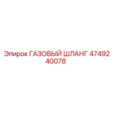 4749240078 ГАЗОВЫЙ ШЛАНГ Epiroc