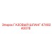 4749240078 ГАЗОВЫЙ ШЛАНГ Epiroc