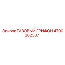 4700382387 ГАЗОВЫЙ ГРИФОН Epiroc