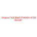 4700382387 ГАЗОВЫЙ ГРИФОН Epiroc