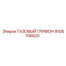 9106106820 ГАЗОВЫЙ ГРИФОН Epiroc