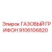9106106820 ГАЗОВЫЙ ГРИФОН Epiroc