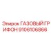 9106106866 ГАЗОВЫЙ ГРИФОН Epiroc