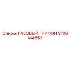 9106144653 ГАЗОВЫЙ ГРИФОН Epiroc