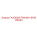 9106144653 ГАЗОВЫЙ ГРИФОН Epiroc