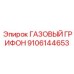 9106144653 ГАЗОВЫЙ ГРИФОН Epiroc