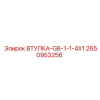2650953256 ВТУЛКА-GB-1-1-4X1 Epiroc