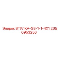 2650953256 ВТУЛКА-GB-1-1-4X1 Epiroc