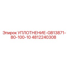 4812240308 УПЛОТНЕНИЕ-GB13871-80-100-10 Epiroc