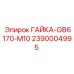 2390004995 ГАЙКА-GB6170-M10 Epiroc