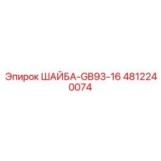 4812240074 ШАЙБА-GB93-16 Epiroc