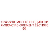 2901107650 КОМПЛЕКТ СОЕДИНЕНИЯ-GBD-C146-ЭЛЕМЕНТ Epiroc