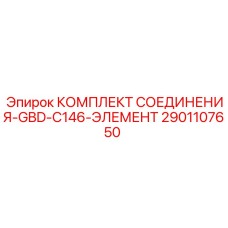2901107650 КОМПЛЕКТ СОЕДИНЕНИЯ-GBD-C146-ЭЛЕМЕНТ Epiroc