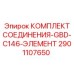 2901107650 КОМПЛЕКТ СОЕДИНЕНИЯ-GBD-C146-ЭЛЕМЕНТ Epiroc