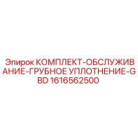 1616562500 КОМПЛЕКТ ОБСЛУЖИВАНИЕ ГРУБОЕ УПЛОТНЕНИЕ-GBD Epiroc