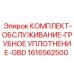 Набор уплотнений для гидравлических цилиндров буровых станков Epiroc