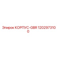 1202973100 КОРПУС-GBR Epiroc