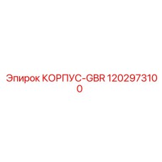 1202973100 КОРПУС-GBR Epiroc