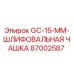 87002587 GC-15-MM-ШЛИФОВАЛЬНАЯ ЧАШКА Epiroc