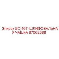 87002588 GC-16T-ШЛИФОВАЛЬНАЯ ЧАШКА Epiroc