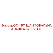 87002588 GC-16T-ШЛИФОВАЛЬНАЯ ЧАШКА Epiroc