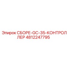 4812247795 СБОРЕ-GC-35-КОНТРОЛЛЕР Epiroc