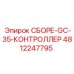 4812247795 СБОРЕ-GC-35-КОНТРОЛЛЕР Epiroc