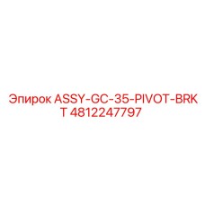 4812247797 ASSY-GC-35-PIVOT-BRKT Epiroc