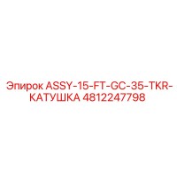4812247798 ASSY-15-FT-GC-35-TKR-КАТУШКА Epiroc
