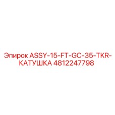 4812247798 ASSY-15-FT-GC-35-TKR-КАТУШКА Epiroc