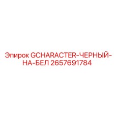 2657691784 GCHARACTER-ЧЕРНЫЙ-НА-БЕЛ Epiroc