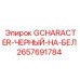 2657691784 GCHARACTER-ЧЕРНЫЙ-НА-БЕЛ Epiroc