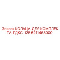 6211463000 КОЛЬЦА ДЛЯ КОМПЛЕКТА ГДКС-125 Epiroc