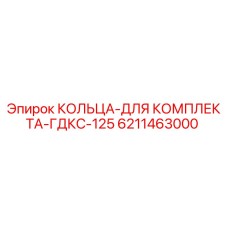 Оригинальные кольца Epiroc для ГДКС-125 артикул 6211463000