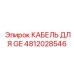 4812028546 КАБЕЛЬ ДЛЯ GE Epiroc