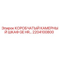 2204100800 КОРОБЧАТЫЙ КАМЕРНЫЙ ШКАФ GE HR Epiroc