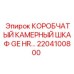 2204100800 КОРОБЧАТЫЙ КАМЕРНЫЙ ШКАФ GE HR Epiroc