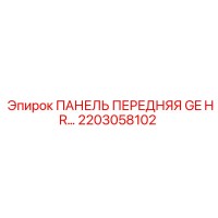 2203058102 ПАНЕЛЬ ПЕРЕДНЯЯ GE HR Epiroc