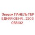 2203058102 ПАНЕЛЬ ПЕРЕДНЯЯ GE HR Epiroc