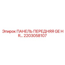 2203058107 ПАНЕЛЬ ПЕРЕДНЯЯ GE HR Epiroc