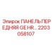 2203058107 ПАНЕЛЬ ПЕРЕДНЯЯ GE HR Epiroc