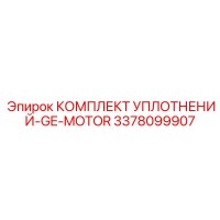 3378099907 КОМПЛЕКТ УПЛОТНЕНИЙ-GE-MOTOR Epiroc