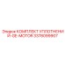 3378099907 КОМПЛЕКТ УПЛОТНЕНИЙ-GE-MOTOR Epiroc