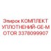 3378099907 КОМПЛЕКТ УПЛОТНЕНИЙ-GE-MOTOR Epiroc