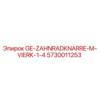 5730011253 GE-ZAHNRADKNARRE-M-VIERK-1-4 Epiroc