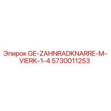 5730011253 GE-ZAHNRADKNARRE-M-VIERK-1-4 Epiroc